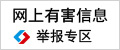 网上有害信息举报专区